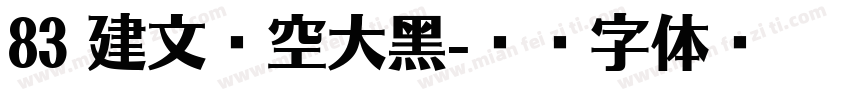83 建文镂空大黑字体转换